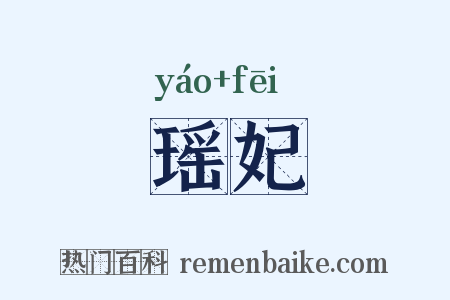瑶妃是什么意思的图片